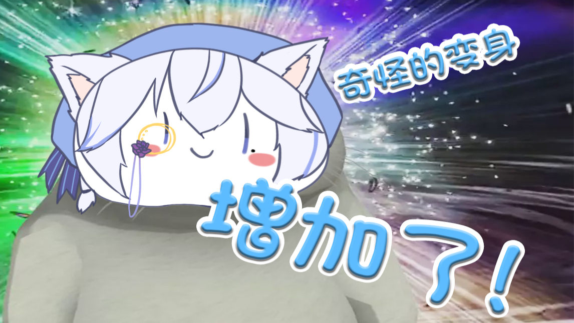 【出道616】这只小公猫变身失败居然变成了。。。!